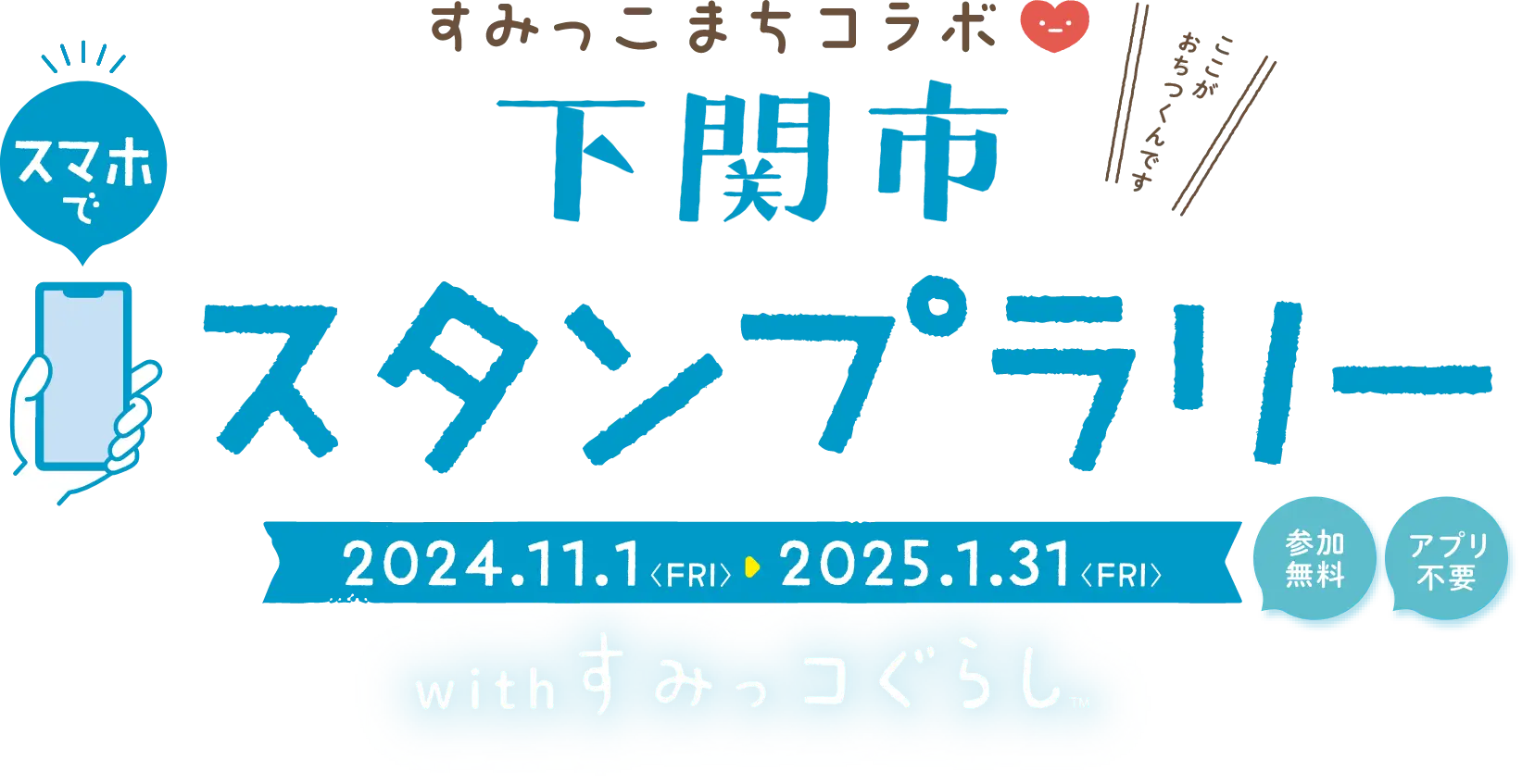 すみっこまちコラボ 下関スタンプラリー with すみっコぐらし